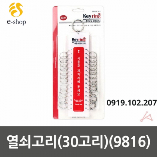 MÓC TREO CHÌA KHÓA - 30구 열쇠고리 열쇠꾸러미 (9816)